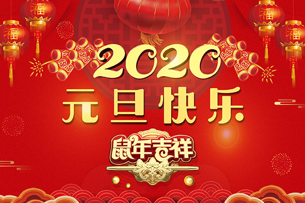 凯斯达祝您2020年元旦快乐